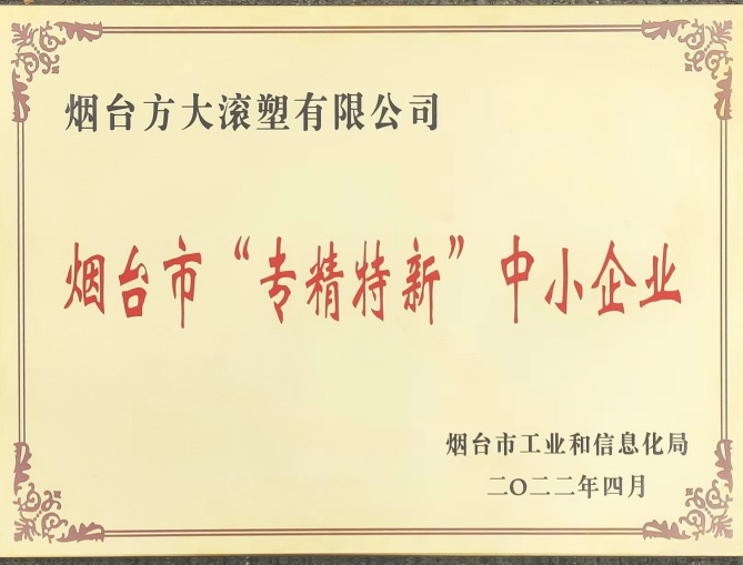 专精特新